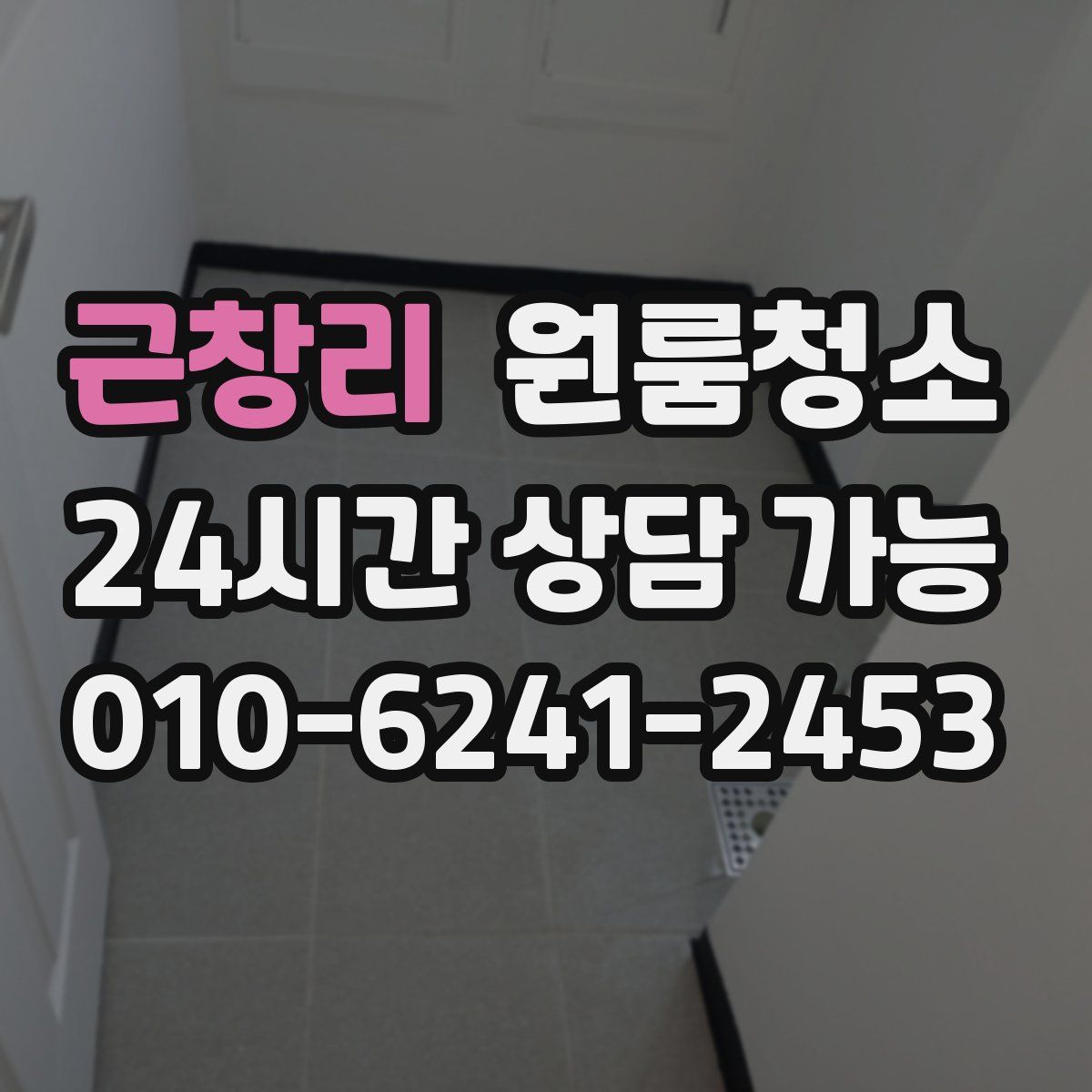 근창리 원룸청소