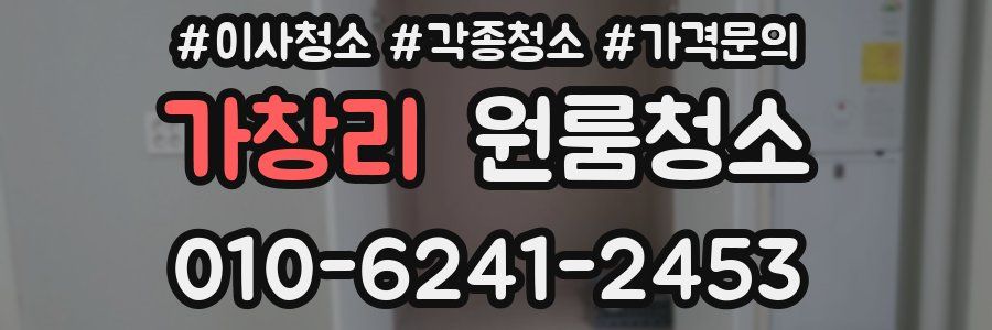 가창리 이사청소