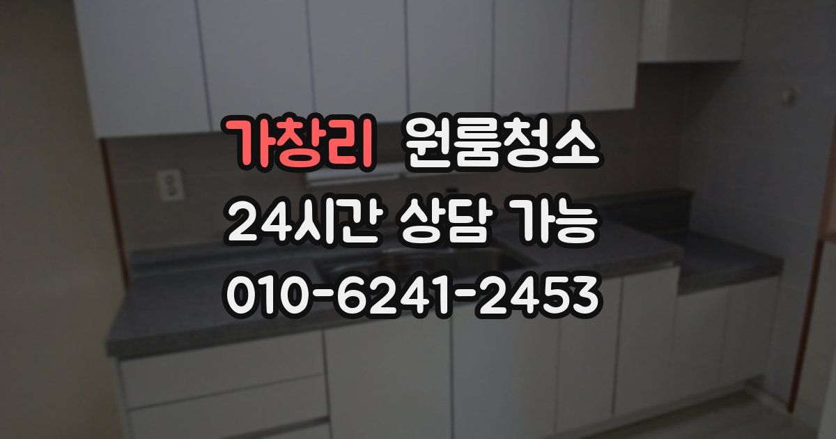 가창리 입주청소