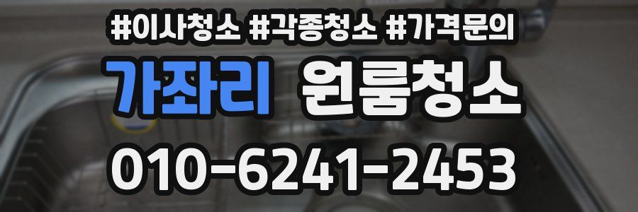 가좌리 이사청소