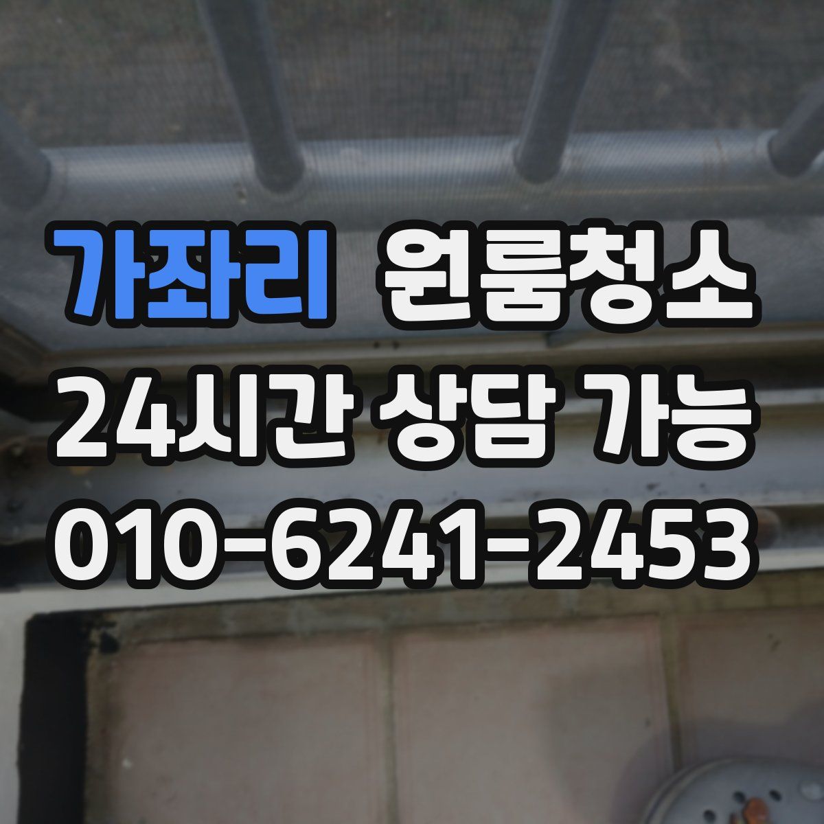 가좌리 원룸청소