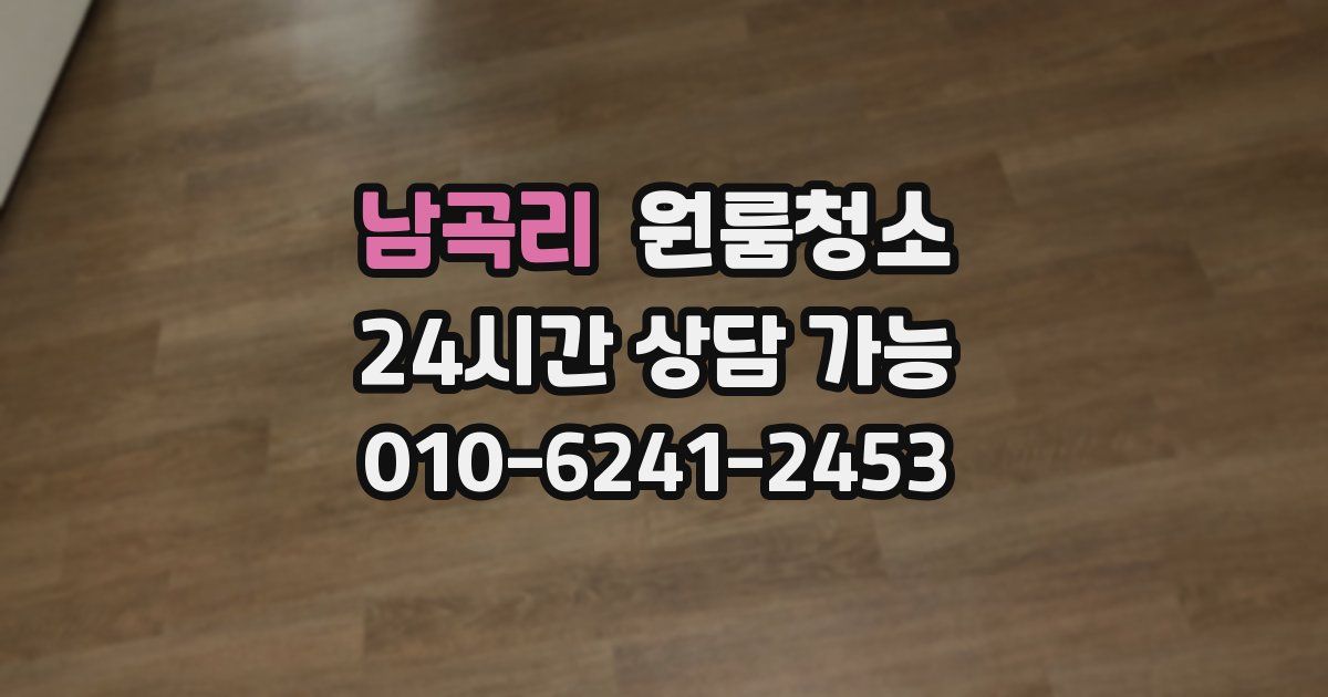 남곡리 입주청소