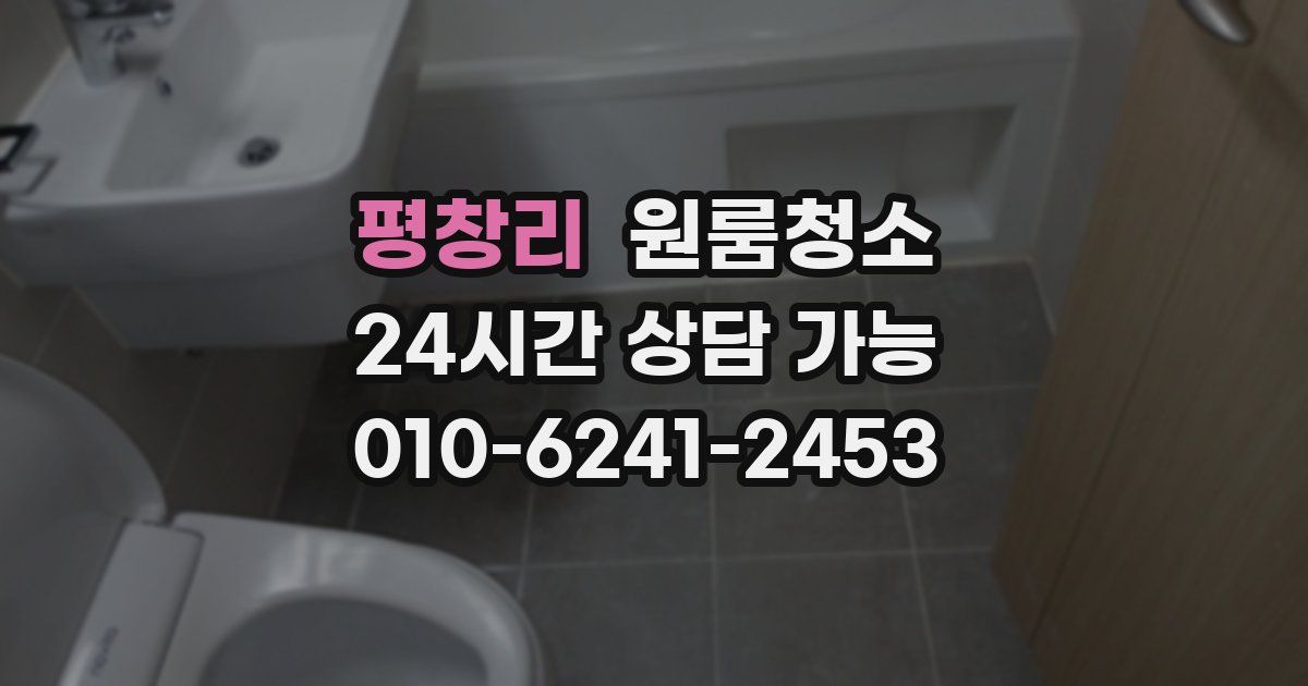 평창리 입주청소