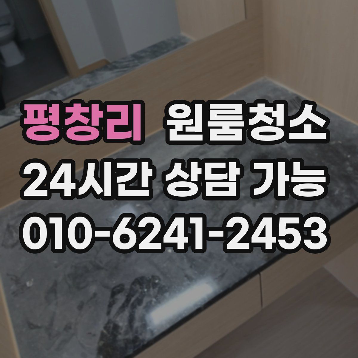 평창리 원룸청소