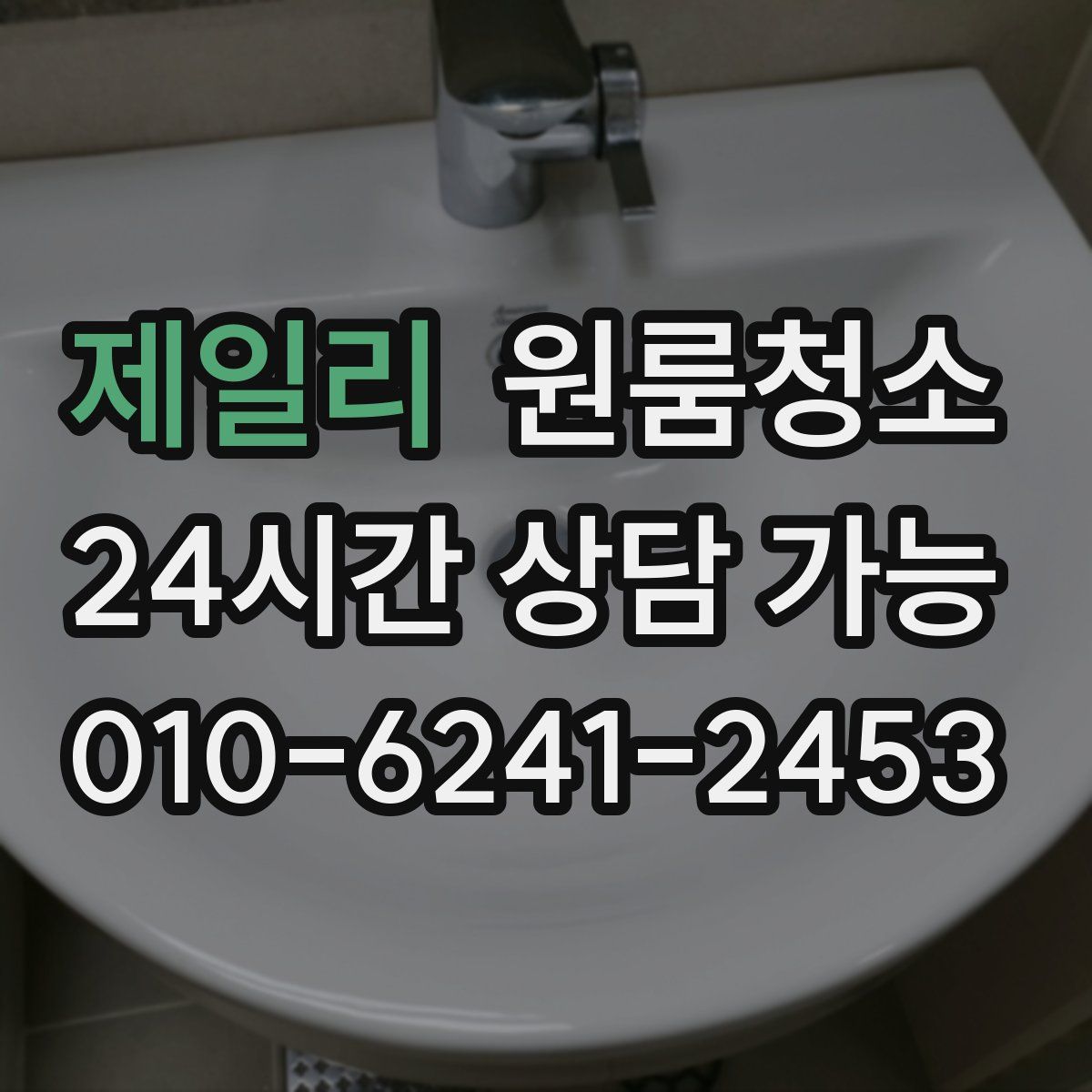 제일리 원룸청소