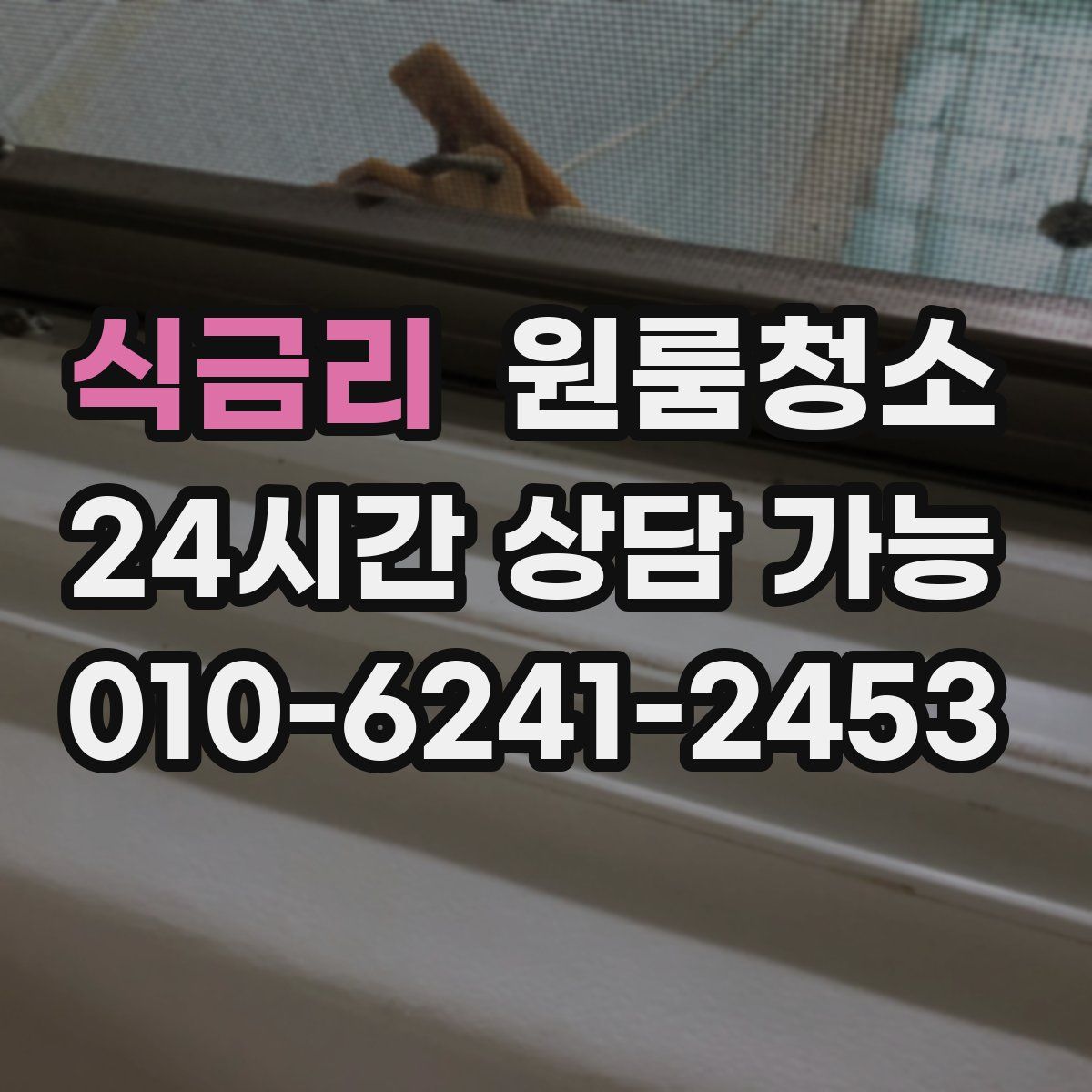 식금리 원룸청소