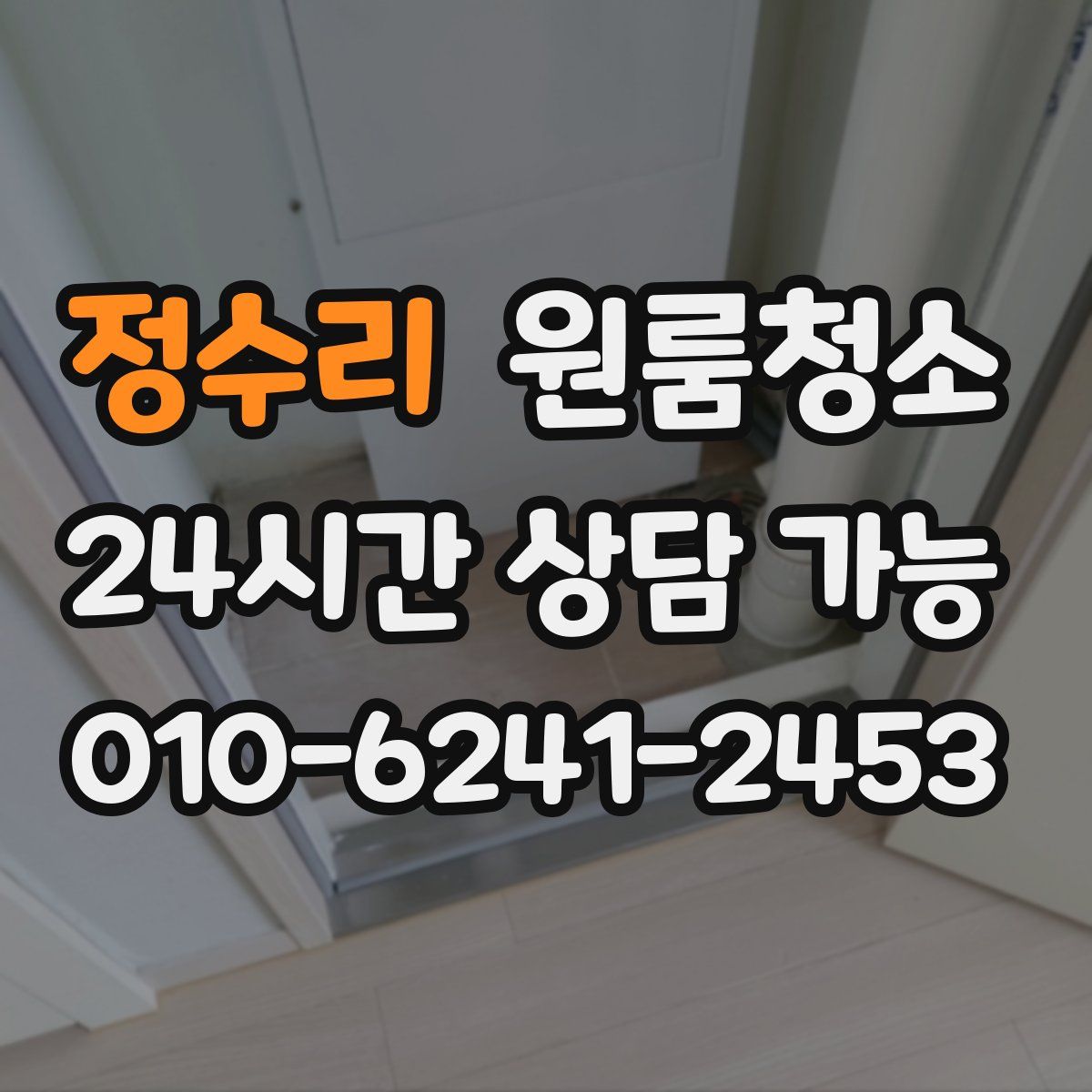 정수리 원룸청소