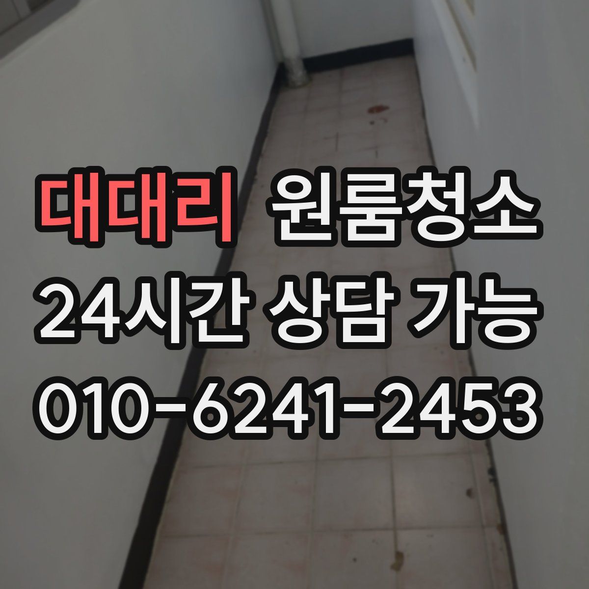 대대리 원룸청소