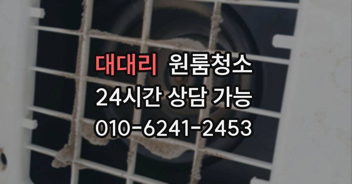 대대리 입주청소