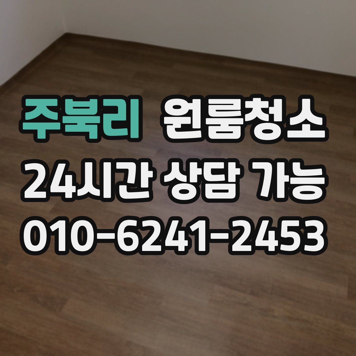 주북리 원룸청소