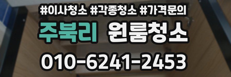 주북리 이사청소