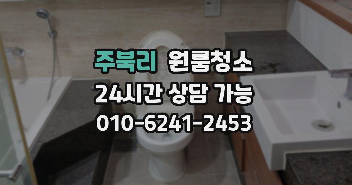 주북리 입주청소