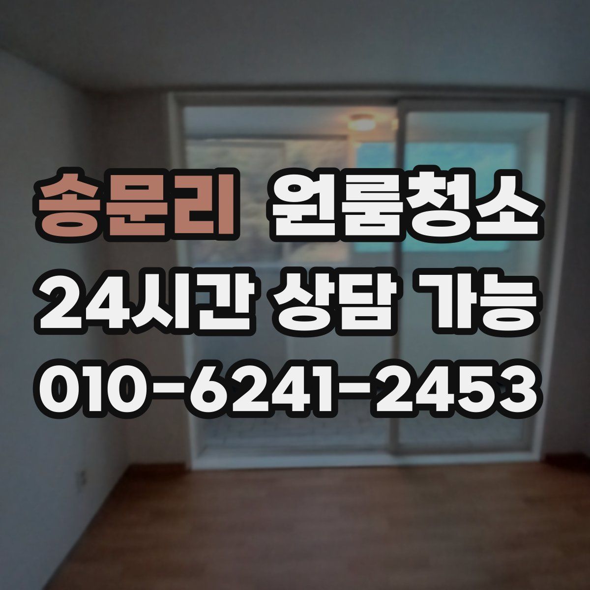 송문리 원룸청소