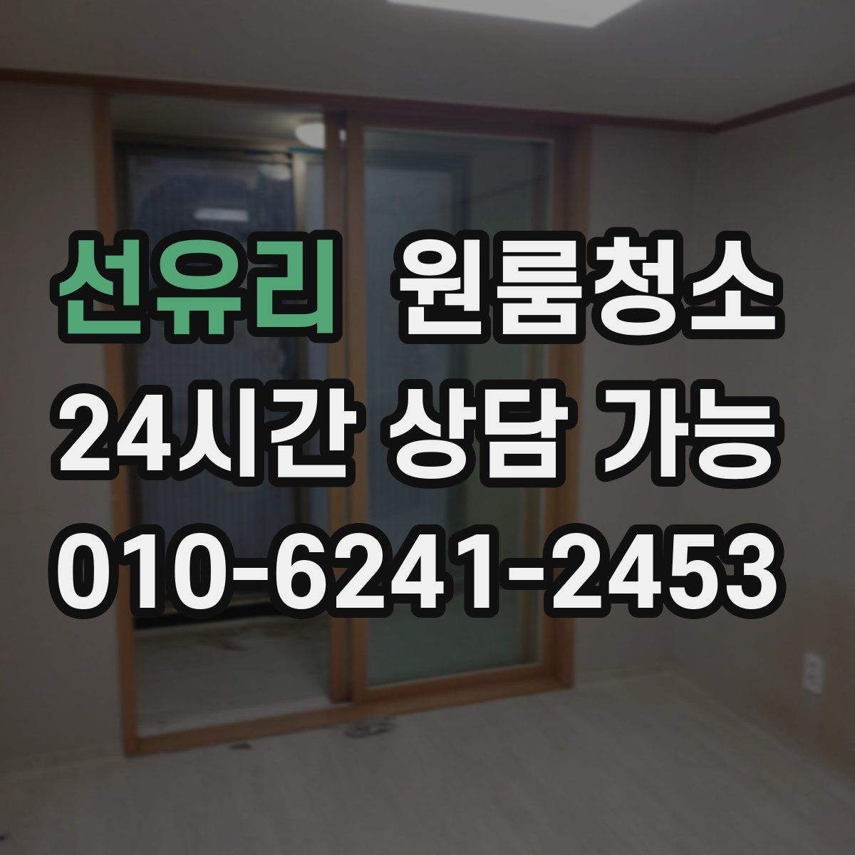 선유리 원룸청소