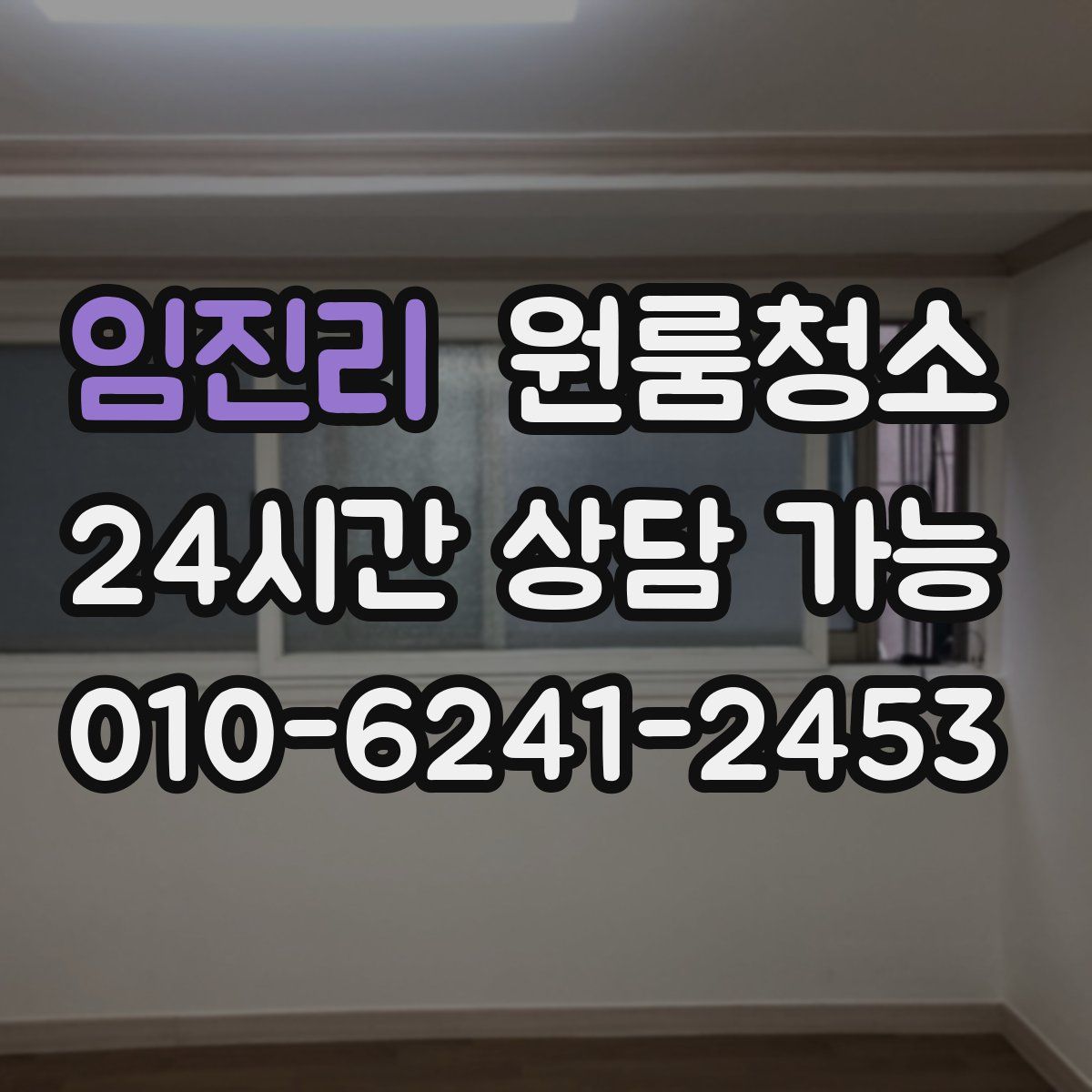 임진리 원룸청소