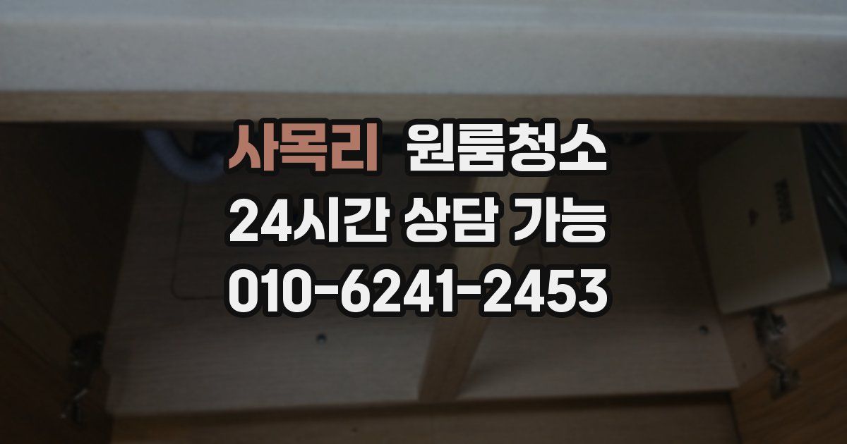 사목리 입주청소