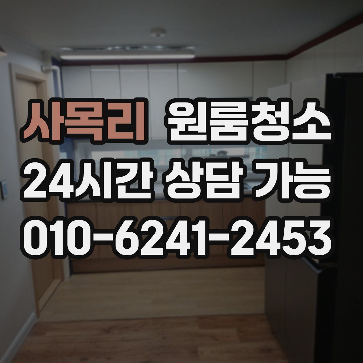 사목리 원룸청소