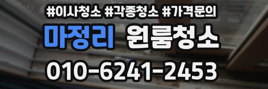 마정리 이사청소