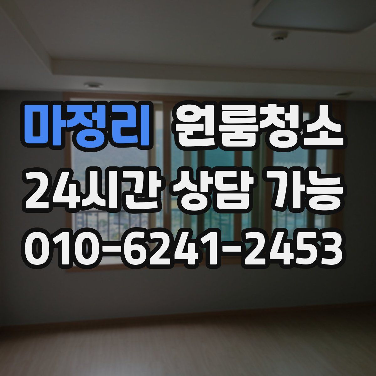 마정리 원룸청소