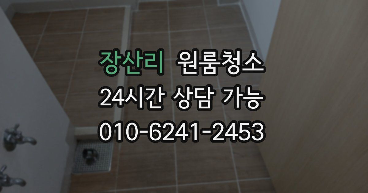 장산리 입주청소