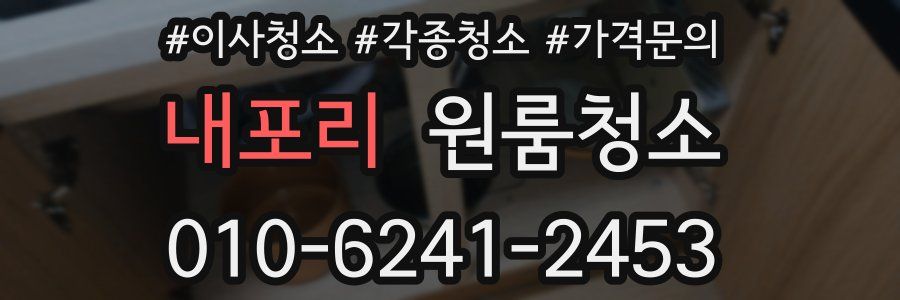 내포리 이사청소