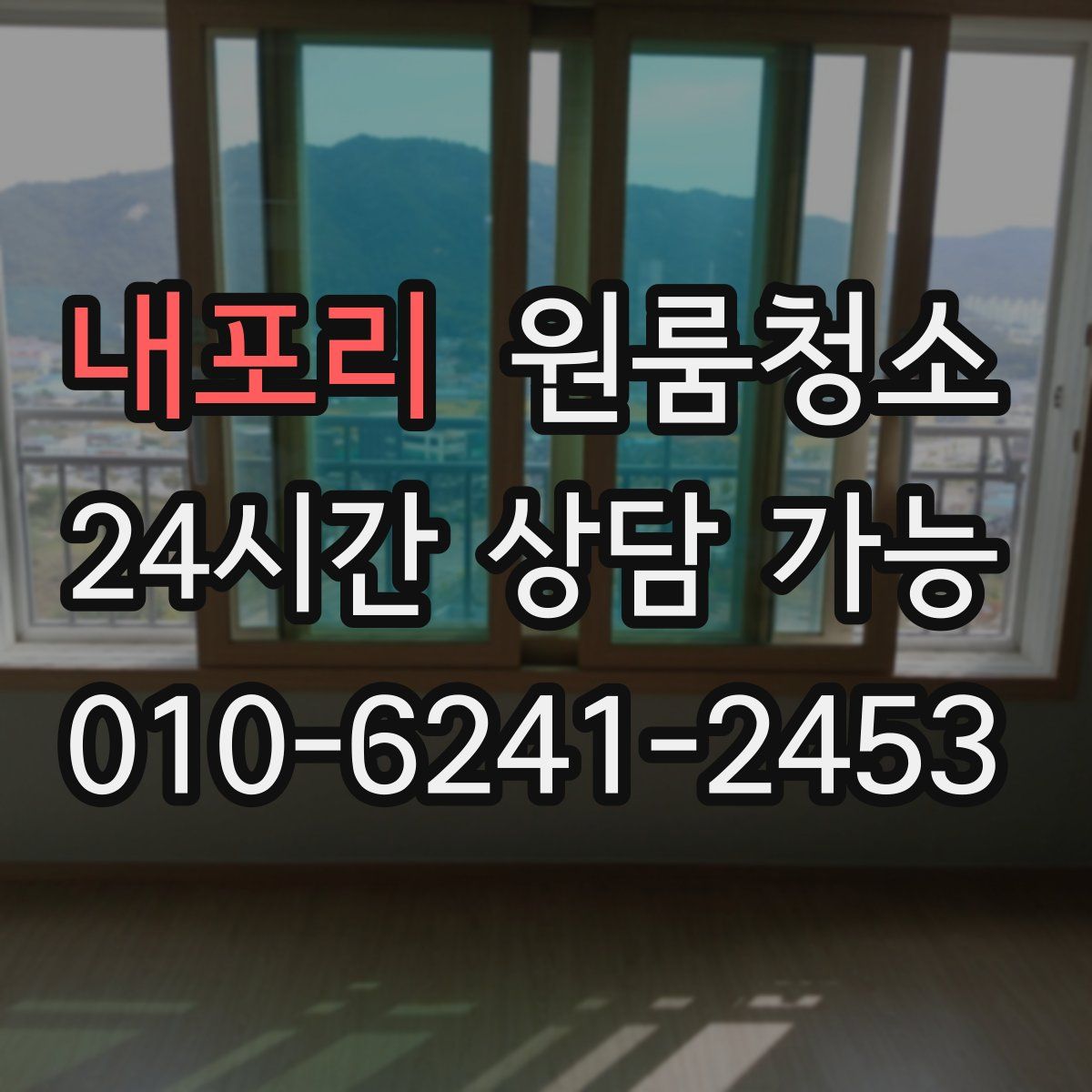 내포리 원룸청소