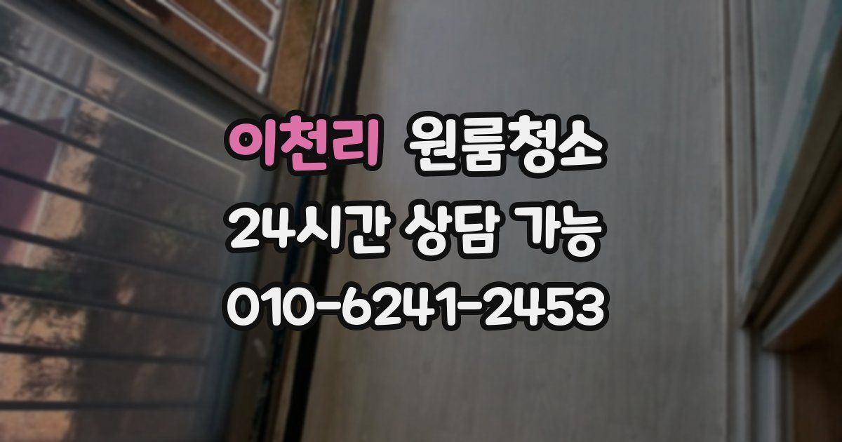 이천리 입주청소