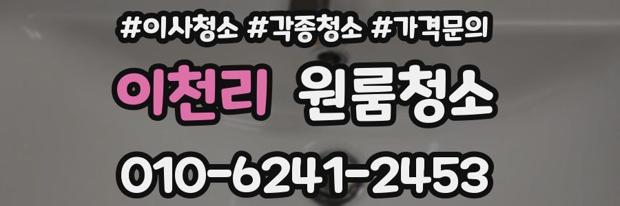 이천리 이사청소