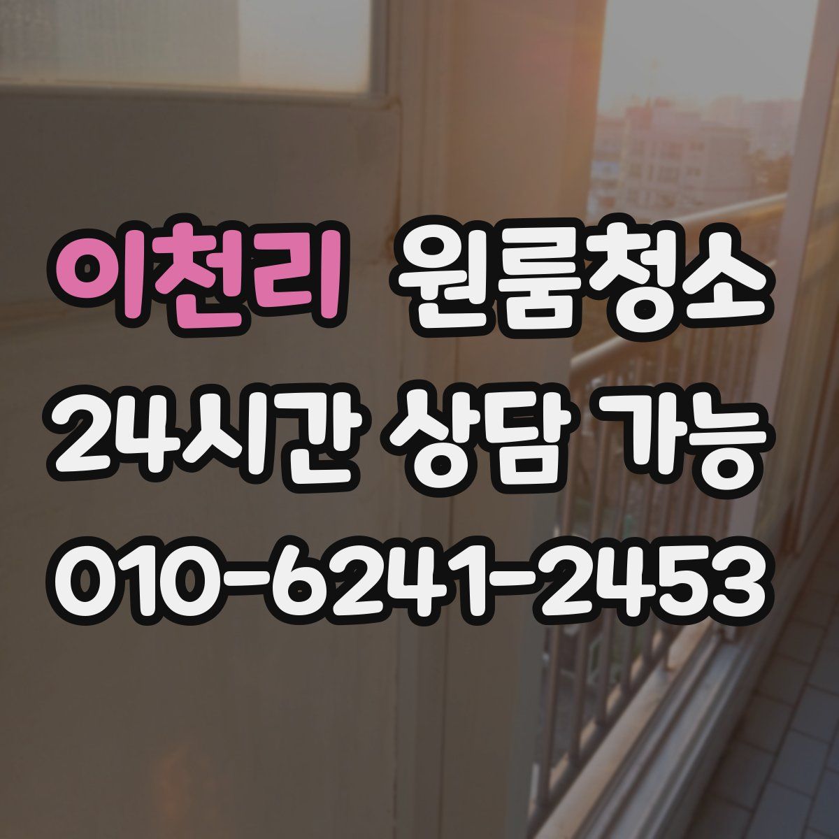 이천리 원룸청소