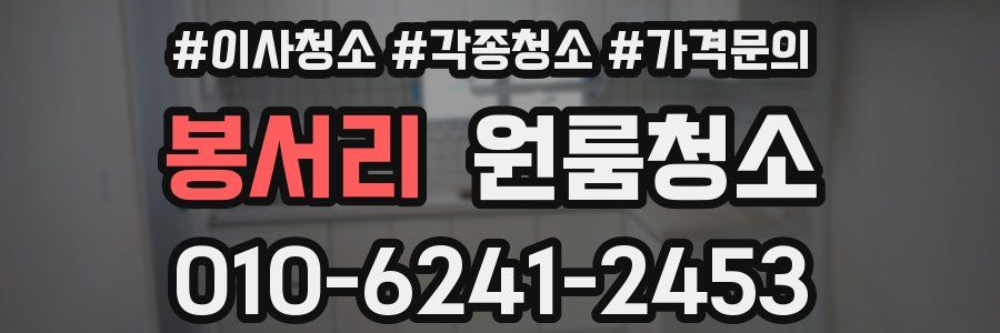 봉서리 이사청소