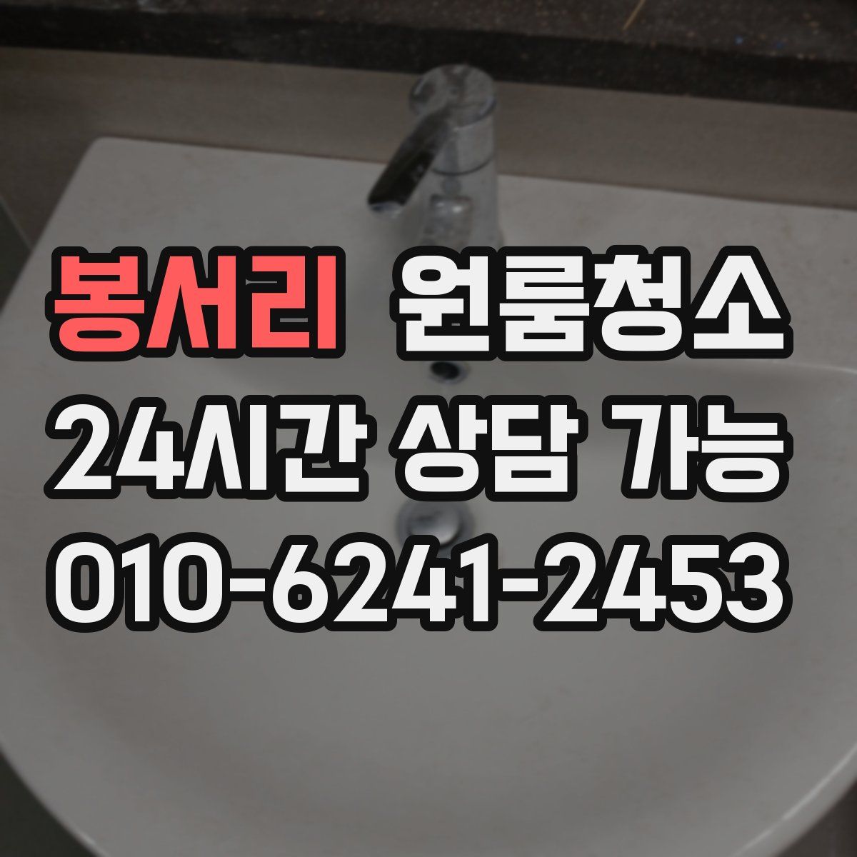 봉서리 원룸청소