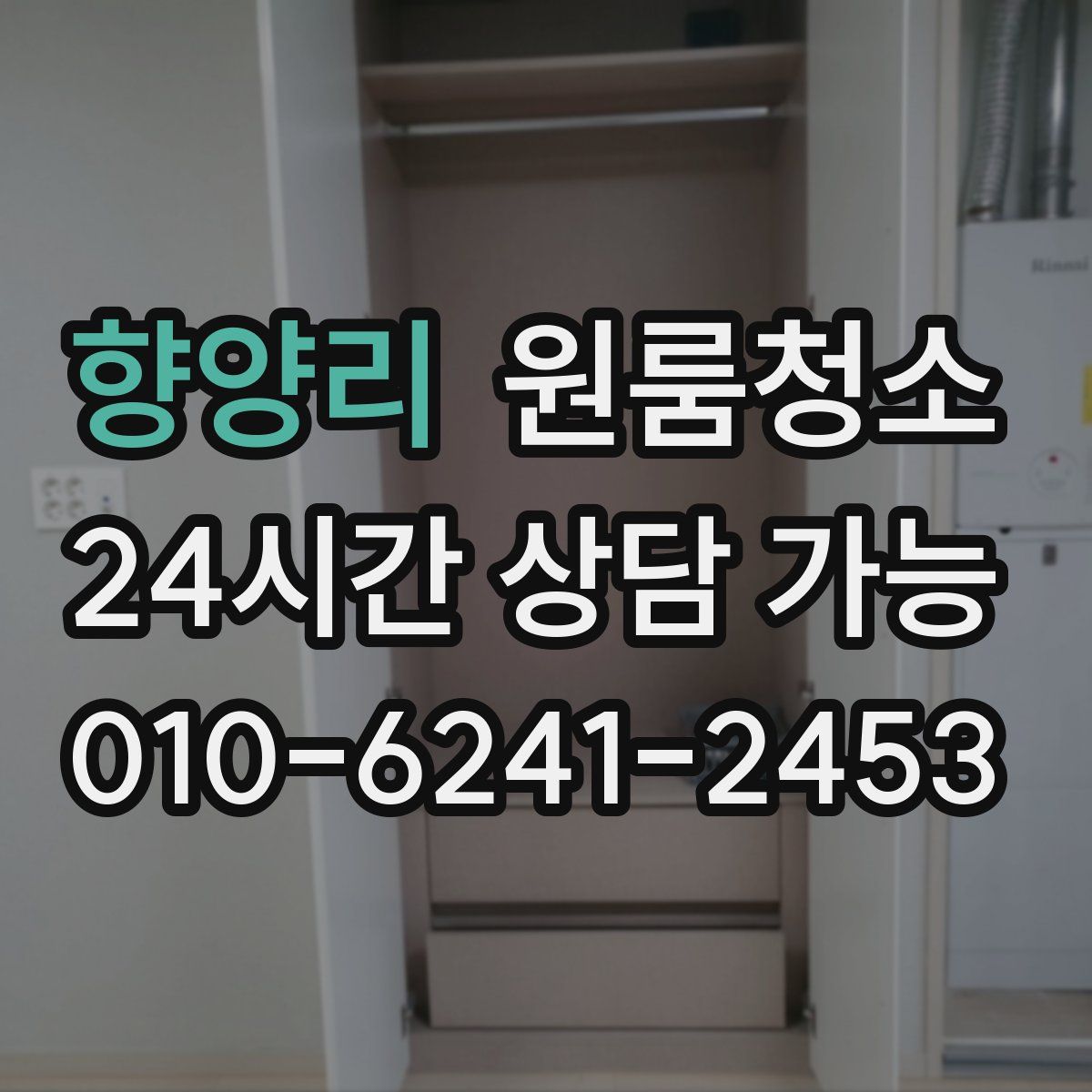 향양리 원룸청소