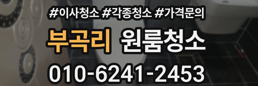 부곡리 이사청소