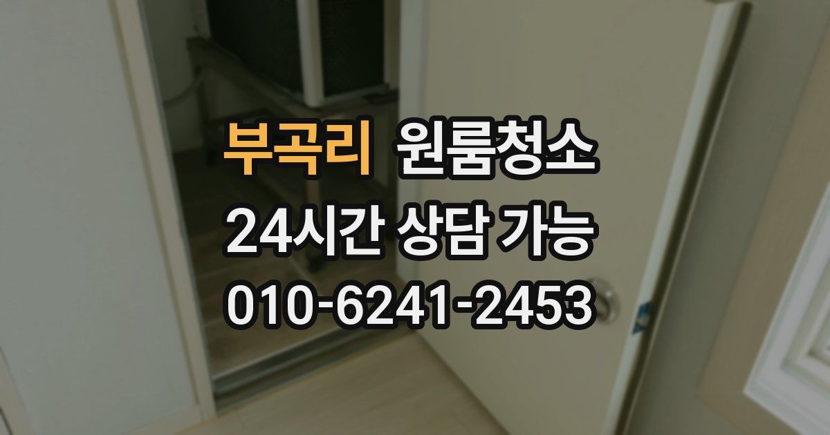 부곡리 입주청소