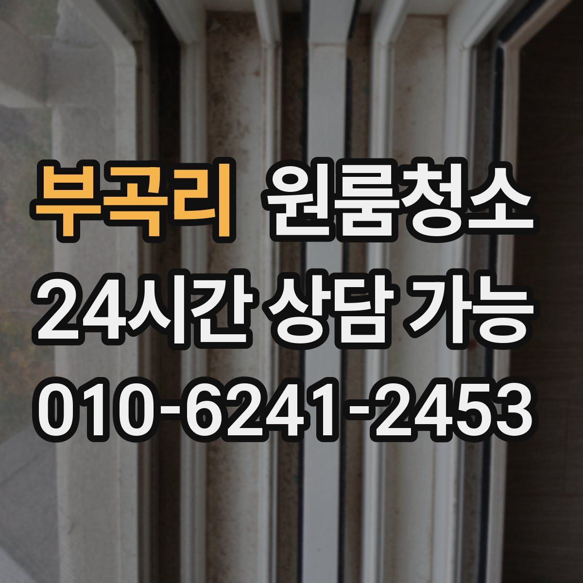 부곡리 원룸청소