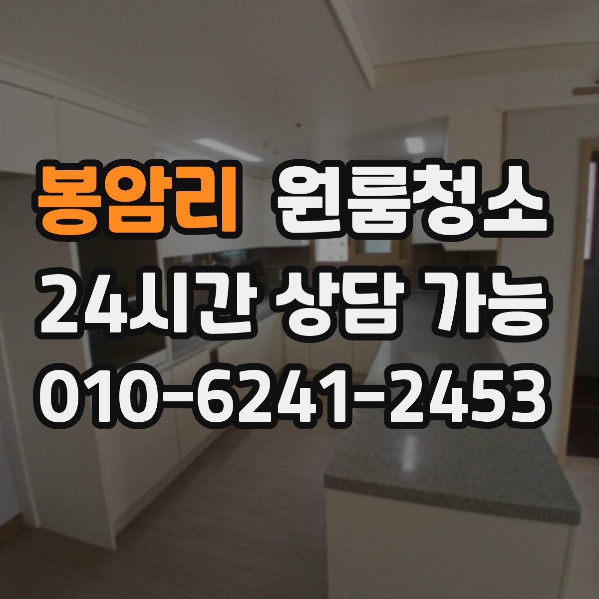 봉암리 원룸청소