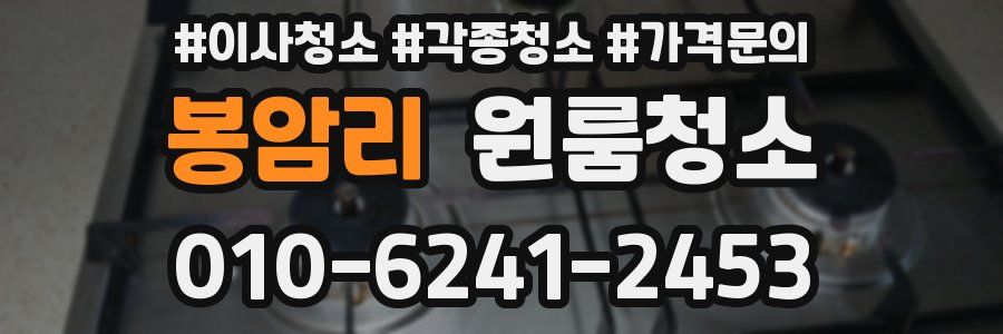 봉암리 이사청소