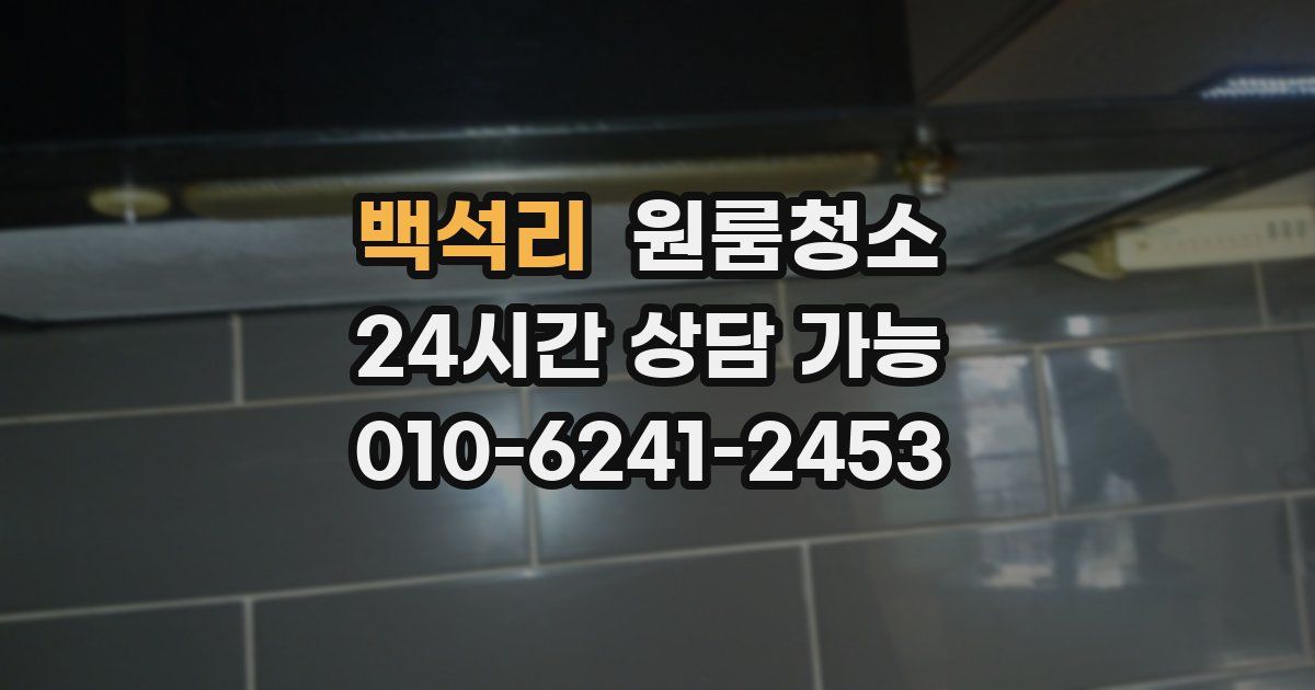 백석리 입주청소