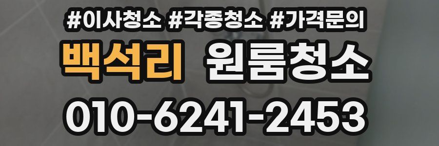 백석리 이사청소