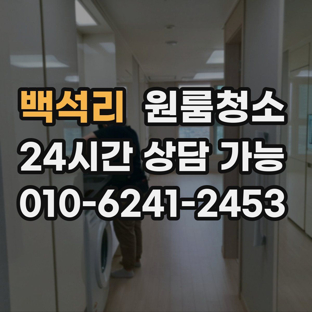 백석리 원룸청소