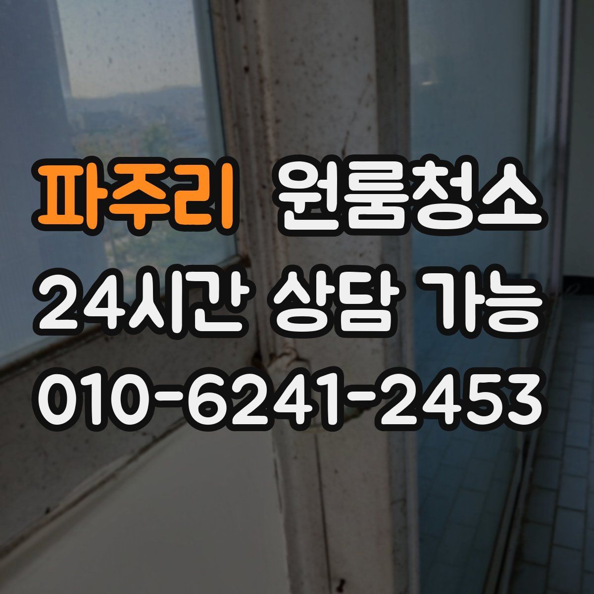 파주리 원룸청소