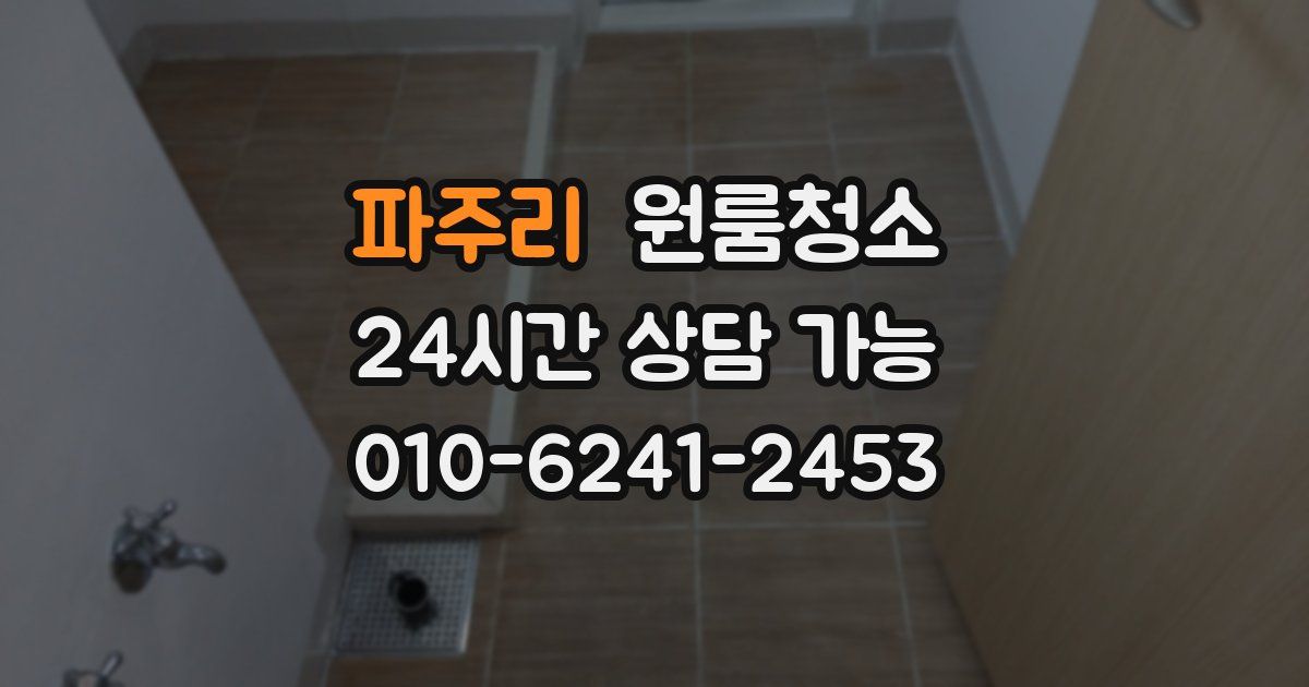 파주리 입주청소