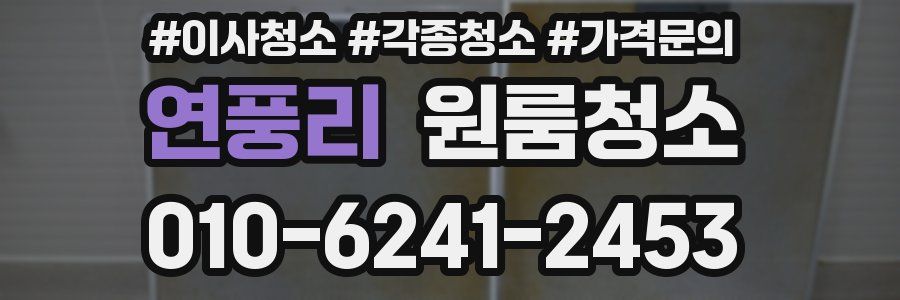 연풍리 이사청소