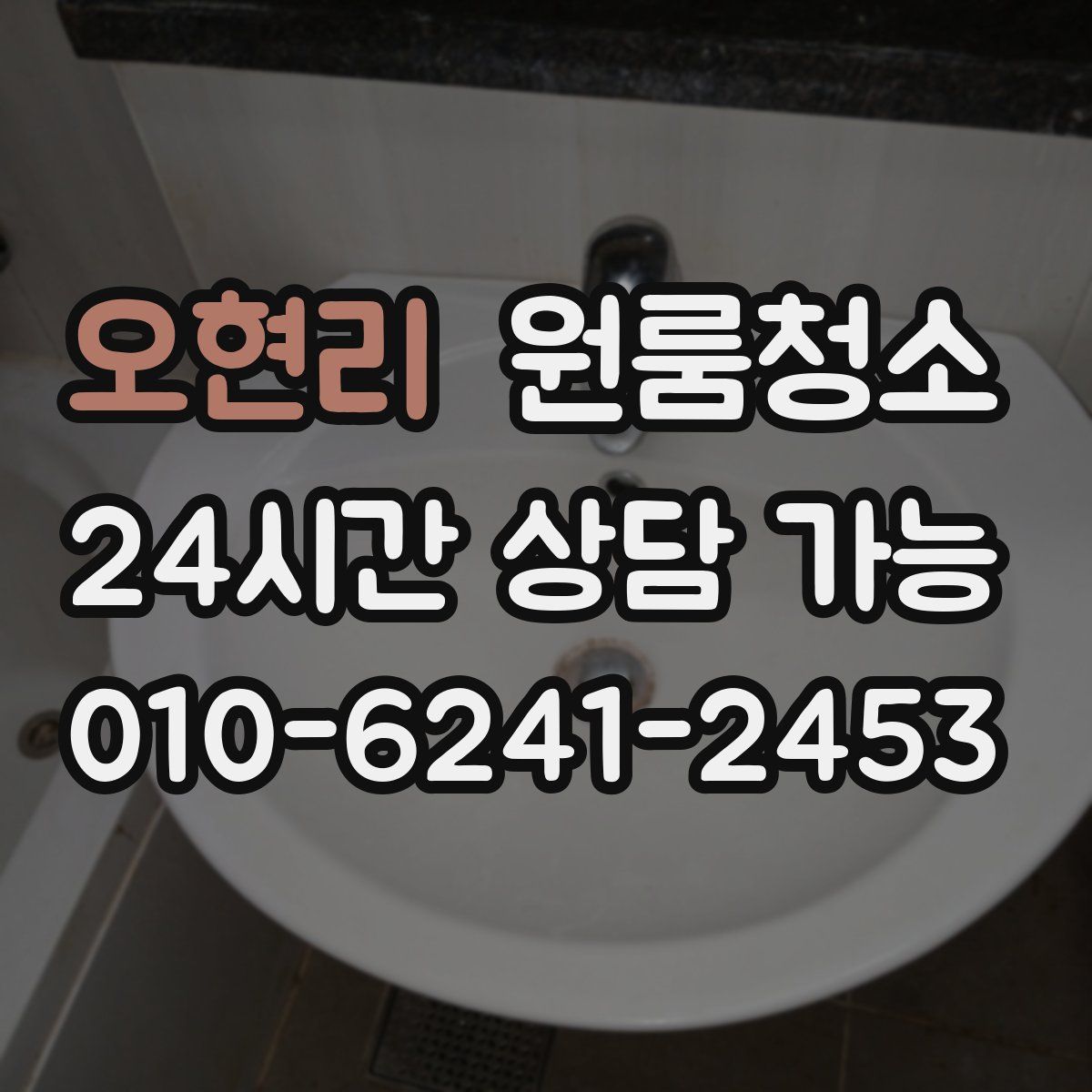 오현리 원룸청소