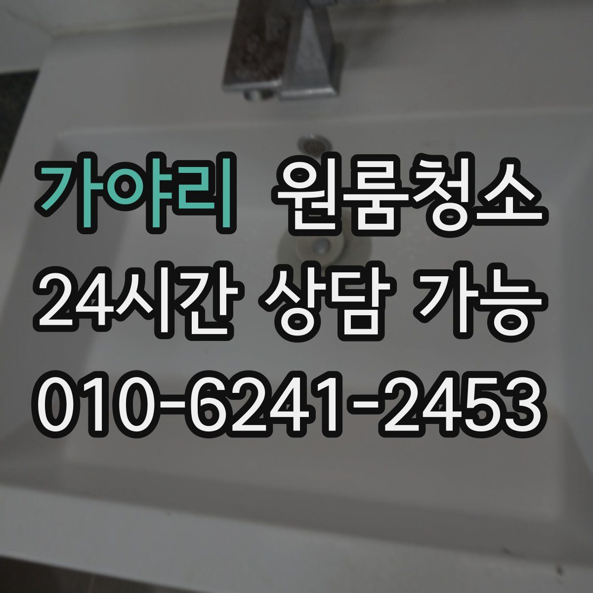 가야리 원룸청소