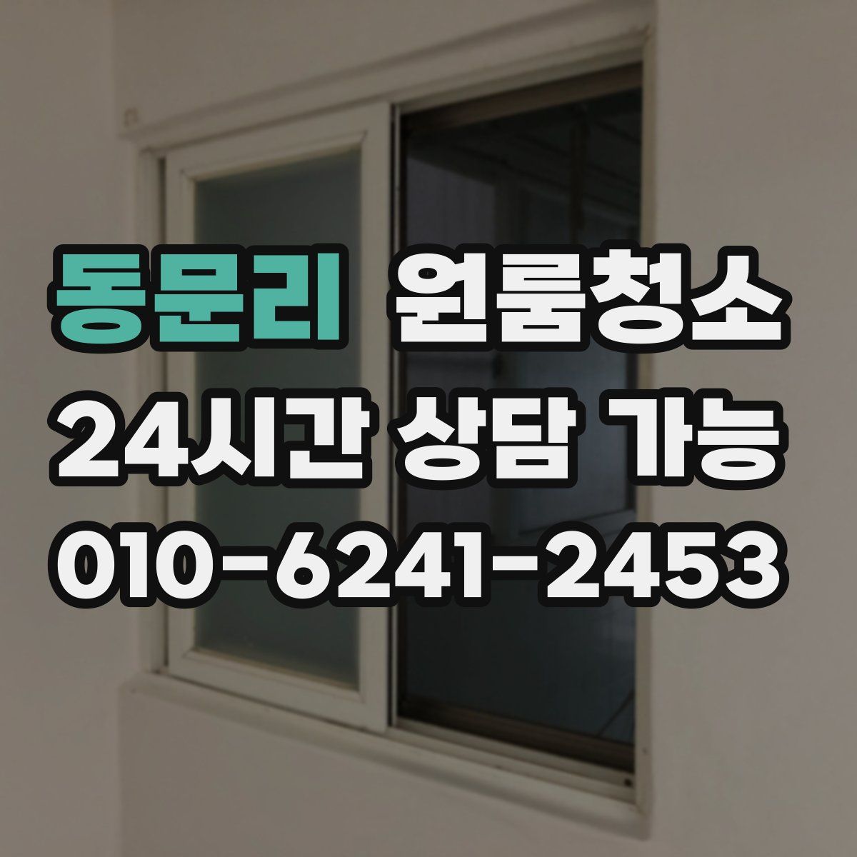 동문리 원룸청소