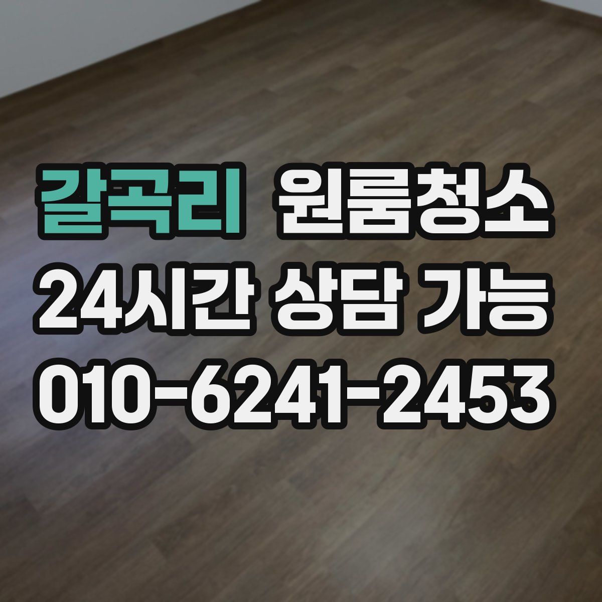 갈곡리 원룸청소