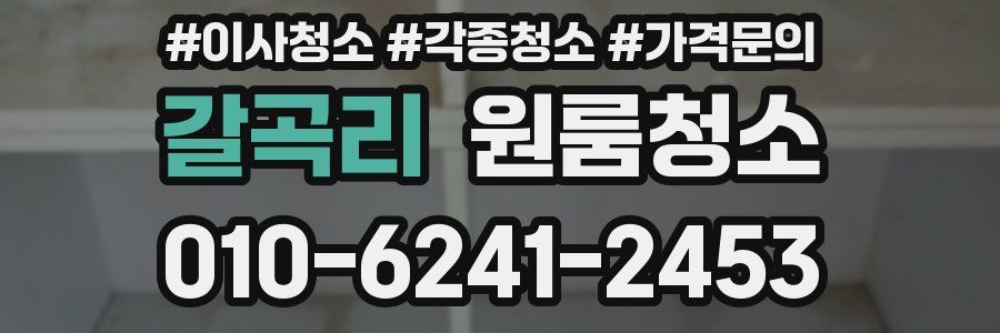 갈곡리 이사청소