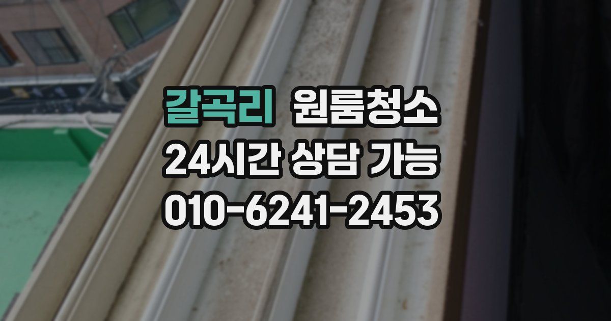 갈곡리 입주청소