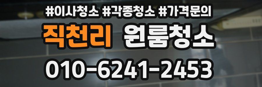 직천리 이사청소